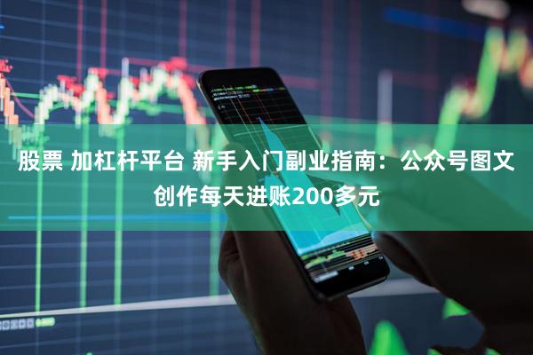 股票 加杠杆平台 新手入门副业指南：公众号图文创作每天进账200多元